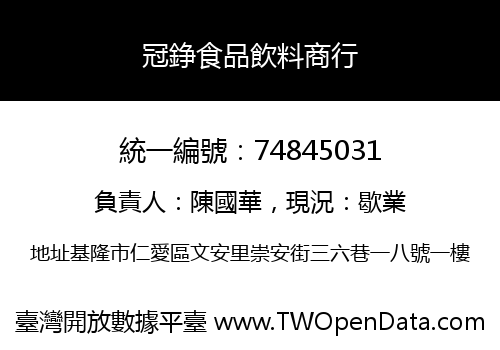 冠錚食品飲料商行
