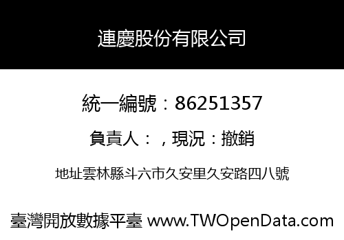 連慶股份有限公司