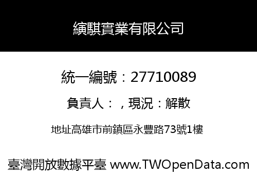 縯騏實業有限公司