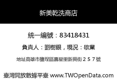 新美乾洗商店