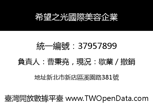 希望之光國際美容企業