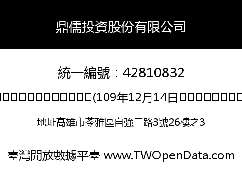 鼎儒投資股份有限公司