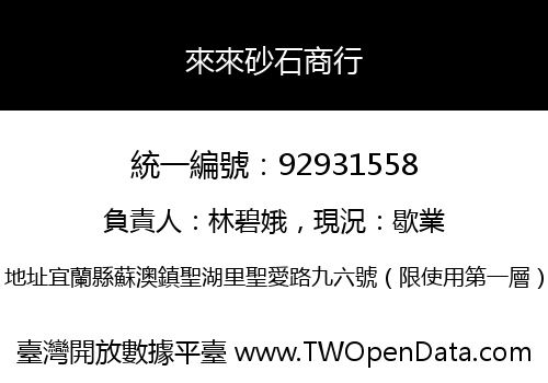 來來砂石商行