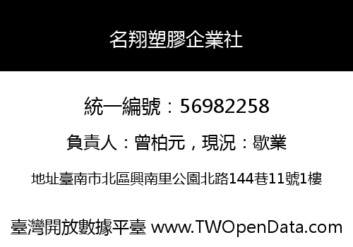 名翔塑膠企業社