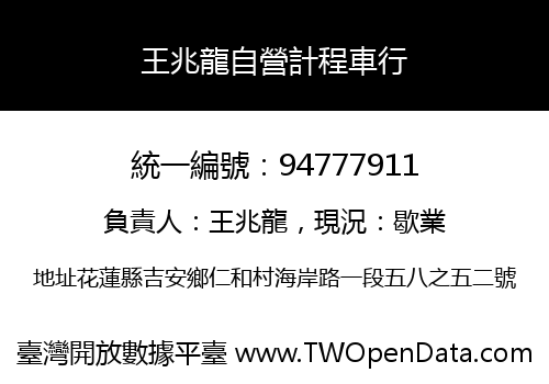 王兆龍自營計程車行