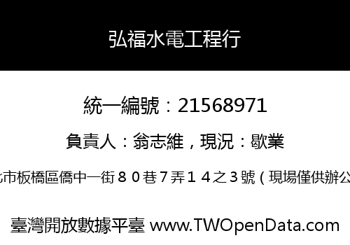 弘福水電工程行