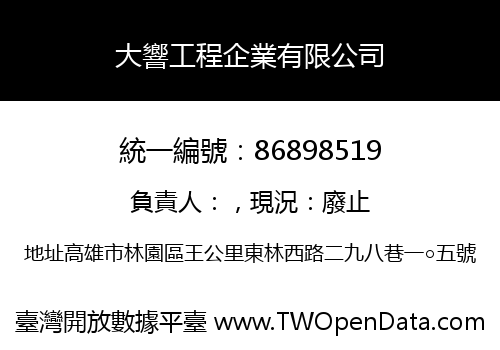 大響工程企業有限公司