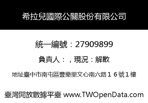 希拉兒國際公關股份有限公司