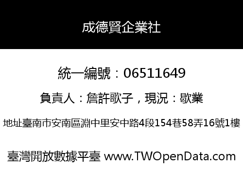 成德賢企業社