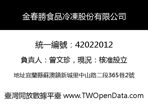 金春勝食品冷凍股份有限公司