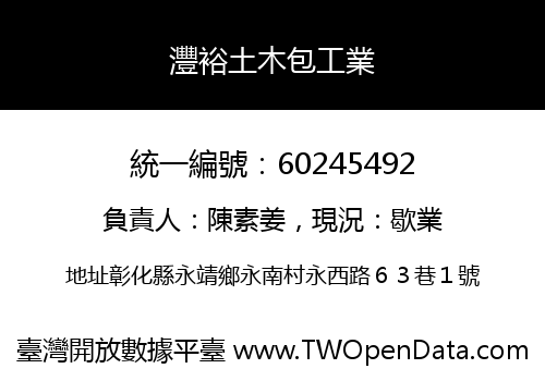 灃裕土木包工業