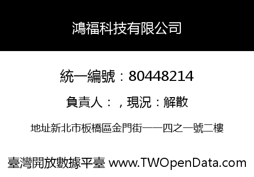 鴻福科技有限公司
