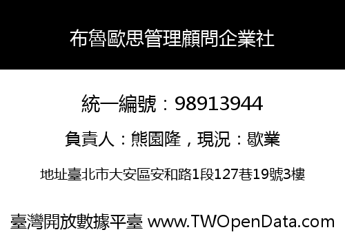 布魯歐思管理顧問企業社
