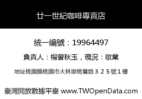 廿一世紀咖啡專賣店