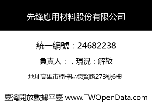 先鋒應用材料股份有限公司