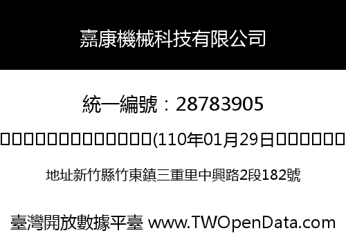 嘉康機械科技有限公司