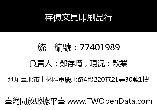 存億文具印刷品行