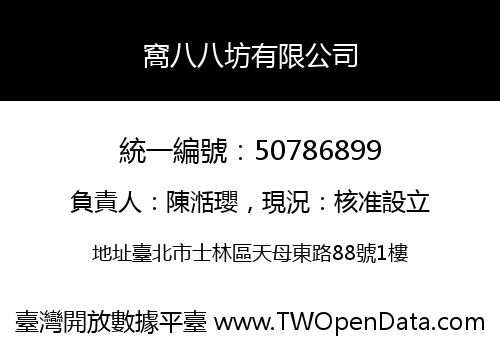 窩八八坊有限公司