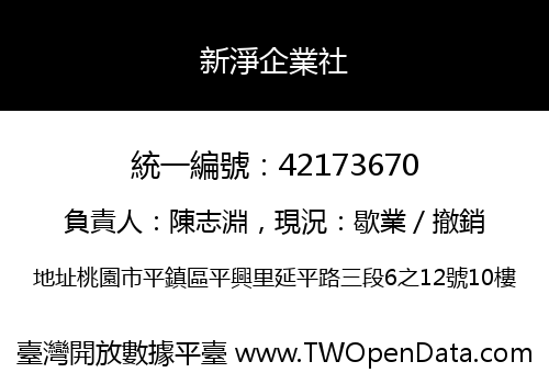 新淨企業社