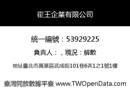 霍王企業有限公司