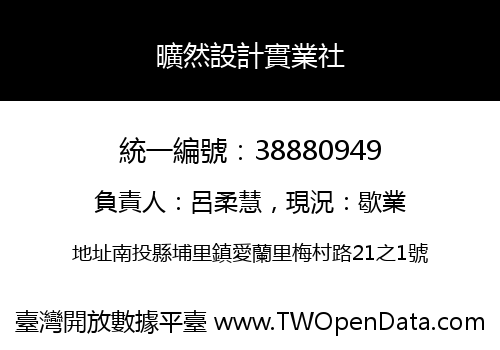 曠然設計實業社