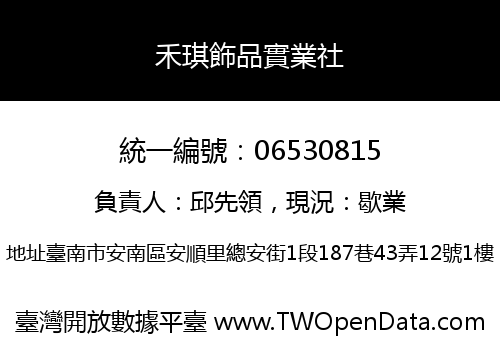 禾琪飾品實業社