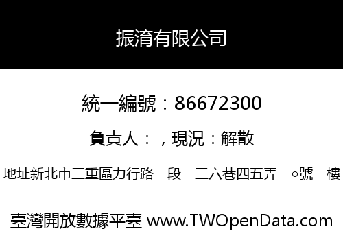 振淯有限公司