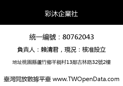 彩沐企業社
