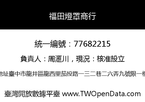 福田燈罩商行