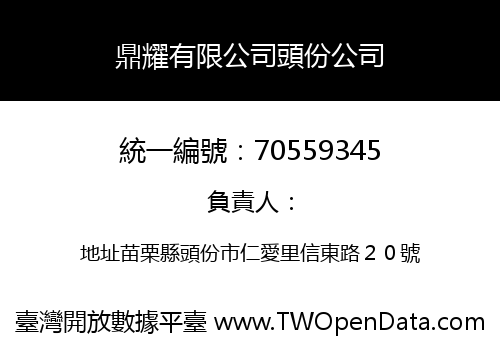 鼎耀有限公司頭份公司