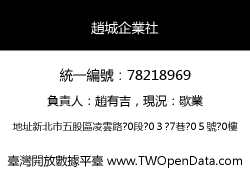 趙城企業社