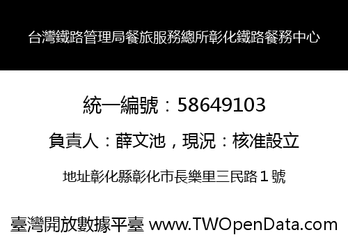 台灣鐵路管理局餐旅服務總所彰化鐵路餐務中心