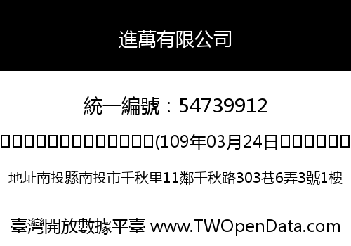 進萬有限公司