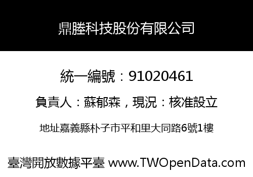 鼎塍科技股份有限公司