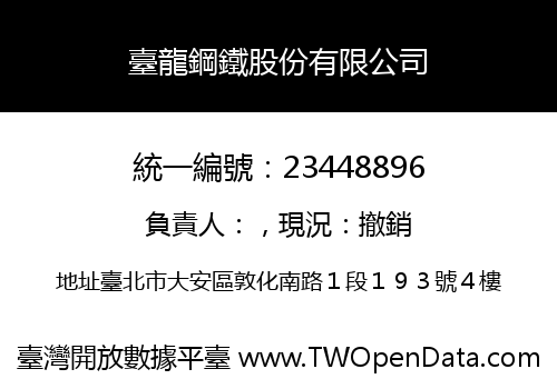 臺龍鋼鐵股份有限公司