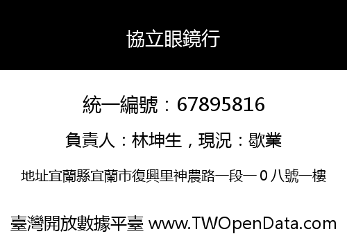 協立眼鏡行