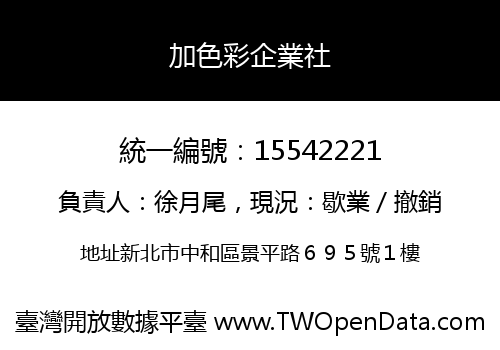 加色彩企業社