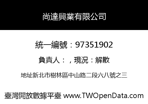 尚達興業有限公司