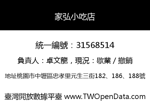 家弘小吃店