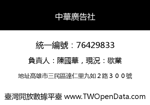 中華廣告社