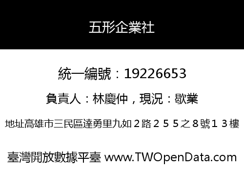 五形企業社