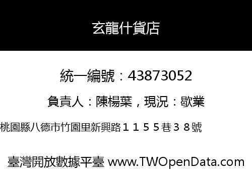 玄龍什貨店