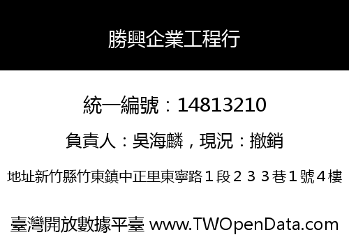 勝興企業工程行