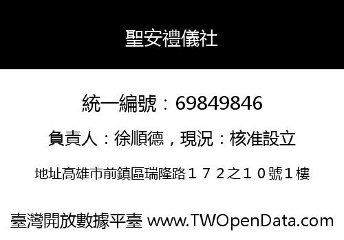 聖安禮儀社