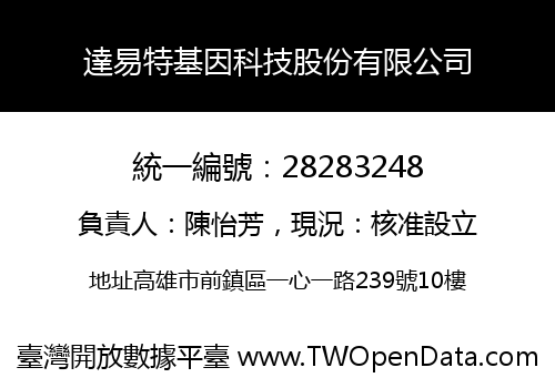 達易特基因科技股份有限公司