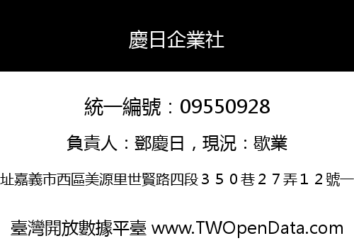 慶日企業社