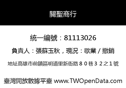 關聖商行