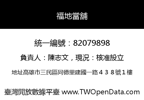 福地當舖