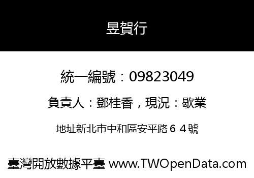 昱賀行