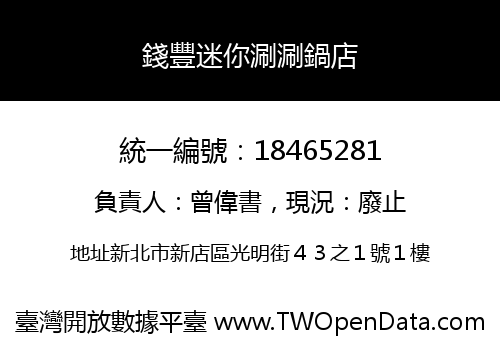 錢豐迷你涮涮鍋店